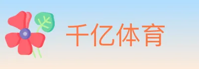 千亿体育 Logo